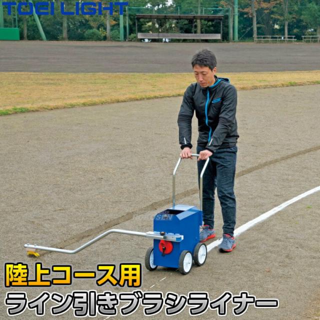 【TOEI LIGHT・トーエイライト】ライン引きブラシライナー G-1656（G1656）   白線引き用下書きブラシ ジスタス XYSTUS 送料無料