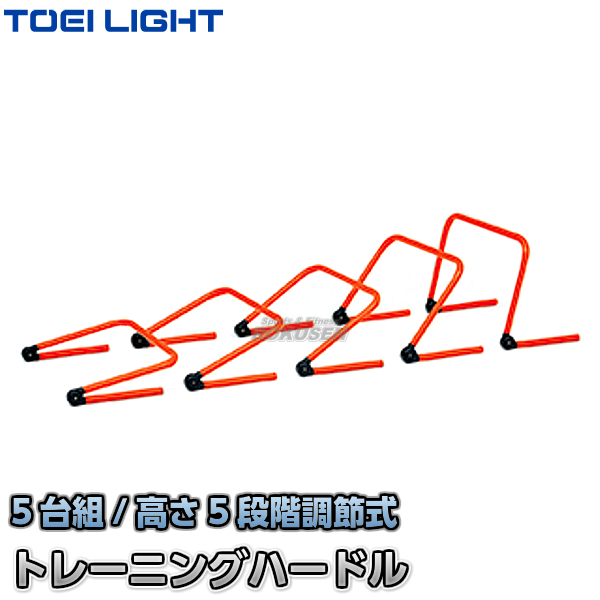TOEI LIGHT・トーエイライト 5段階調節トレーニングハードル　5台1組　G-1657（G1657）   ミニハードル ジスタス XYSTUS