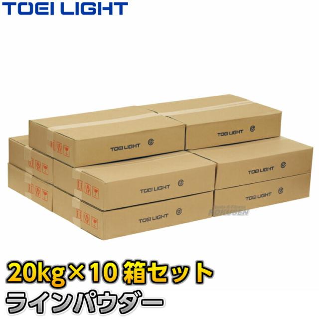 【TOEI LIGHT・トーエイライト】ラインカー用ラインパウダー 20kg袋×10個組セット G-1702（G1702）   白線引き 炭酸カルシウム 炭カル ジスタス XYSTUS