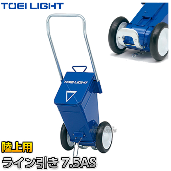 TOEI LIGHT・トーエイライト 陸上用ラインカー　ライン引き7.5AS　ショックアブソーバー　G-1739（G1739）   幅5cm ライン引き 白線引