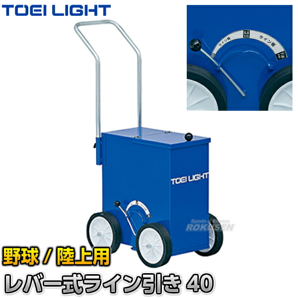 TOEI LIGHT・トーエイライト 野球用・陸上用ラインカー　ライン引き野球＆フィールド　側面レバー式　G-1758（G1758）   幅7.6cm・5cm