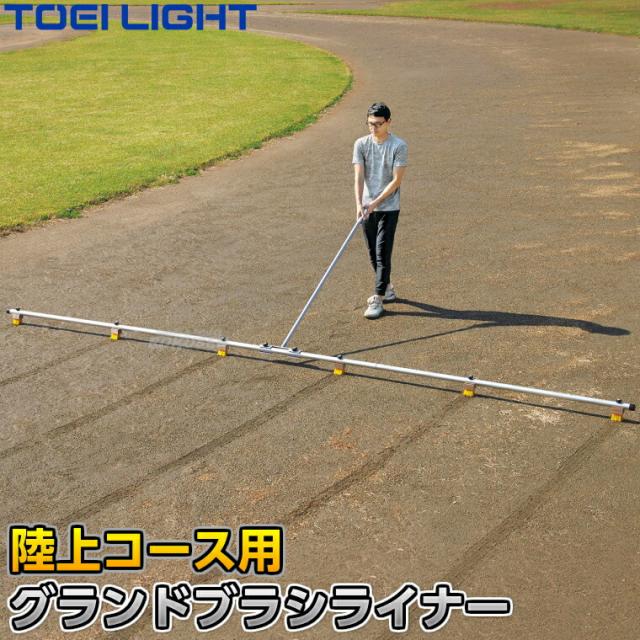 【TOEI LIGHT・トーエイライト】グランドブラシライナー G-1799（G1799）   白線引き用下書きブラシ  ジスタス XYSTUS【送料無料】【smtb-k】【ky】