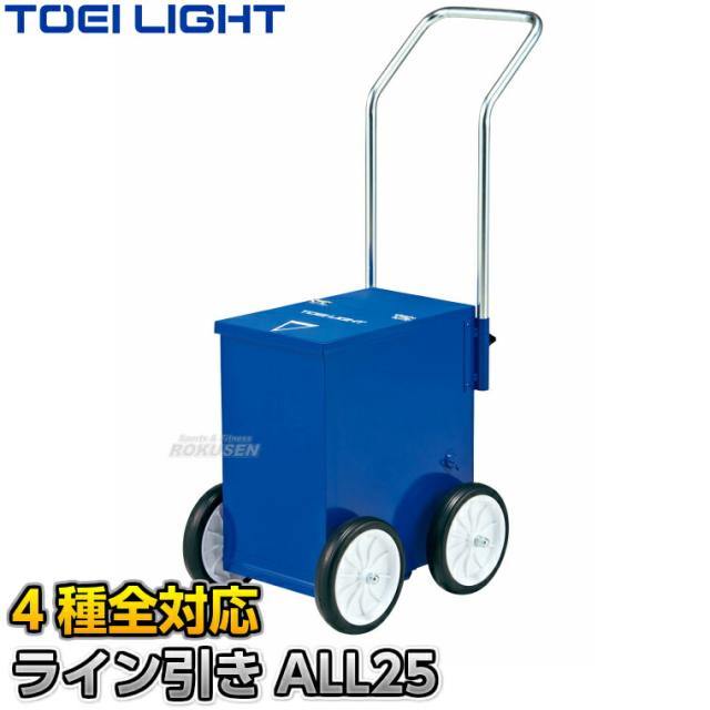 【TOEI LIGHT・トーエイライト】サッカー・野球・陸上・テニス用ラインカー ライン引きALL25 G-1934（G1934）   白線引き ジスタス XYSTUS【送料無料】【smtb-k】【ky】