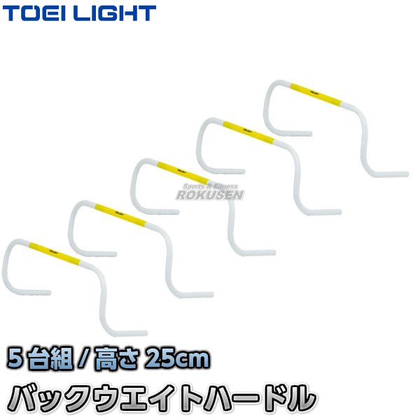 TOEI LIGHT・トーエイライト バックウエイトハードル25　G-2009（G2009）   幅69×高さ25cm　5台組   ミニハードル ジスタス XYSTUS