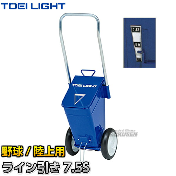 TOEI LIGHT・トーエイライト 野球用・陸上用ラインカー　ライン引き7.5S　G-2073（G2073）   幅7.6cm・5cm ライン引き 白線引き ジス