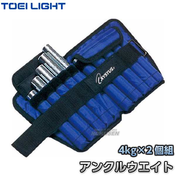 【TOEI LIGHT・トーエイライト】アンクルリストウエイト　アンクルウエイトAD4000　4kg×2個組　H-8540（H8540）   リストウェイト アンクルウェイト 腕・足用重り ジスタス XYSTUSの通販は 10,074円