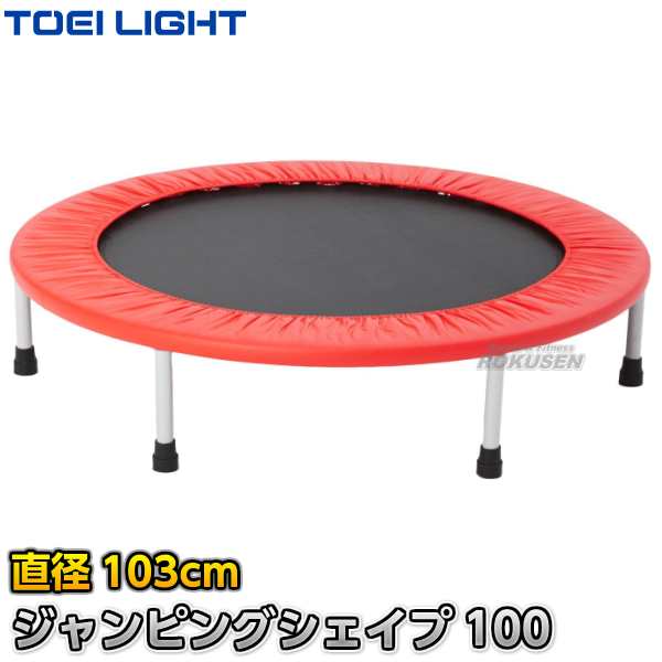 TOEI LIGHT・トーエイライト】家庭用トランポリン ジャンピング