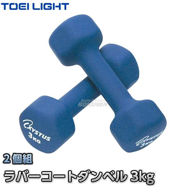 Toei Light トーエイライト ソフトダンベル ラバーコートダンベル3 3kg 2個組 H 9065 H9065 エクササイズ トレーニング ジの通販はau Pay マーケット ろくせん