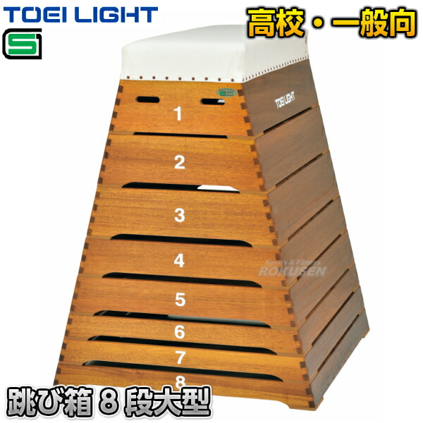 TOEI LIGHT・トーエイライト 跳び箱8段大型 T-1935（T1935） 飛び箱 とびばこ 高校・一般向 ジスタス XYSTUS