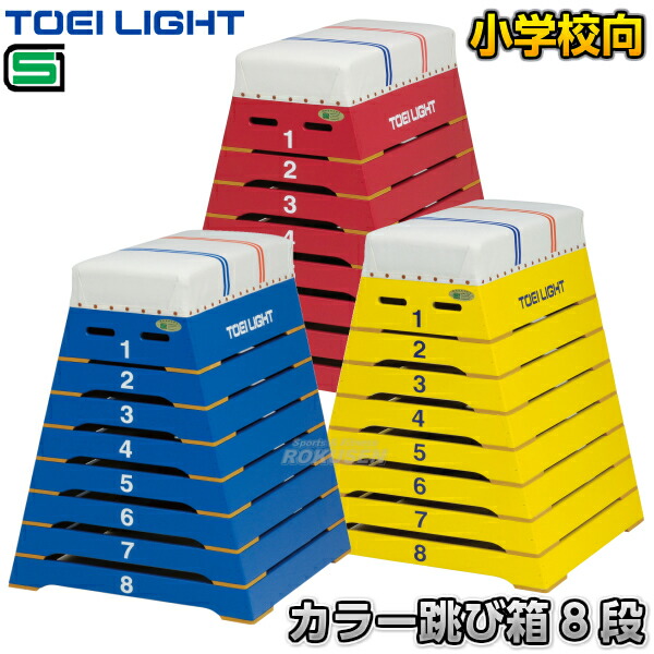 TOEI LIGHT・トーエイライト カラー跳び箱8段 ブルー/レッド/イエロー T-2808（T2808）   飛び箱 とびばこ 小学校向 ジスタス XYSTUS