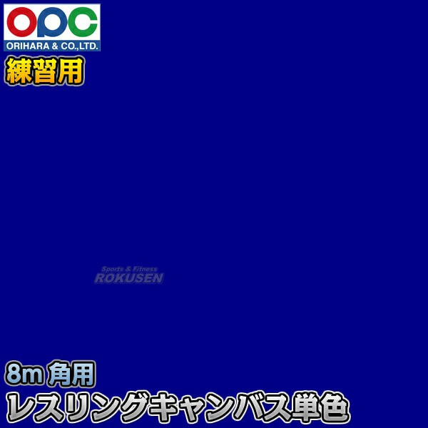 【折原】レスリングキャンバス 8m角用 固定式 単色 ネイビー/オレンジ WG759 折原製作所