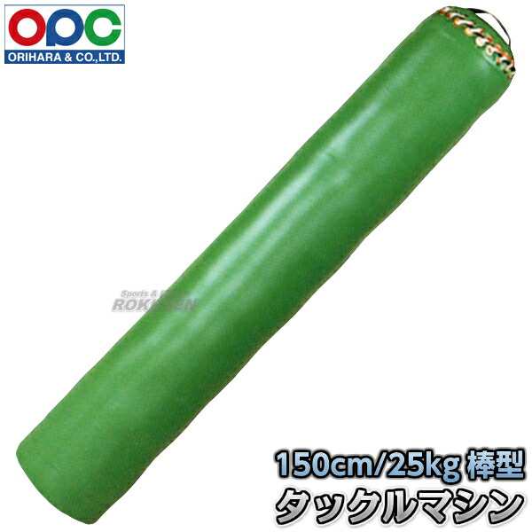 折原】タックルマシン 棒型 レスリング用 150cm/25kg/直径27cm WG770 タックルダミー 投げ込み人形 折原製作所の通販はau PAY  マーケット - ろくせん | au PAY マーケット－通販サイト