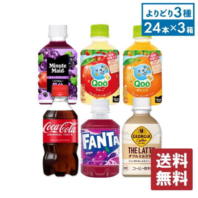 コカ・コーラ社製 小型PET×24本入各種 選べる3箱 【送料無料】の通販は 7,620円