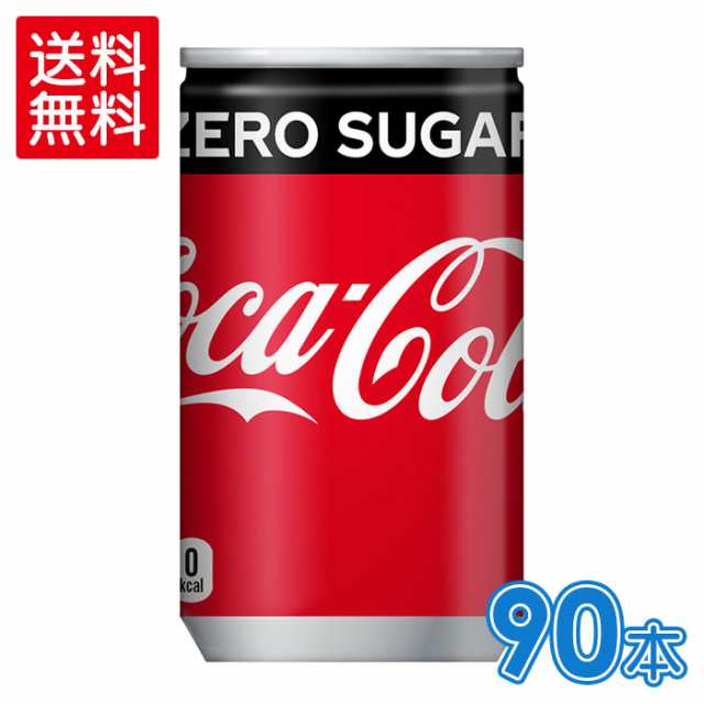 コカ・コーラ ゼロシュガー 160ml缶×30本×3箱 【3箱セットで送料無料】｜au PAY マーケット