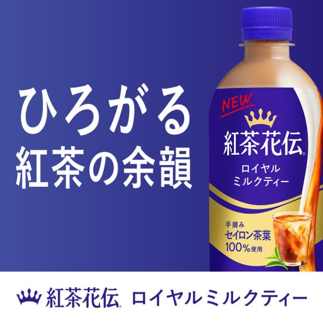 紅茶花伝 ロイヤルミルクティー 100%牛乳使用 紅茶の“余韻”を強化、香りが約2倍※1に！「紅茶花伝 ロイヤルミルク