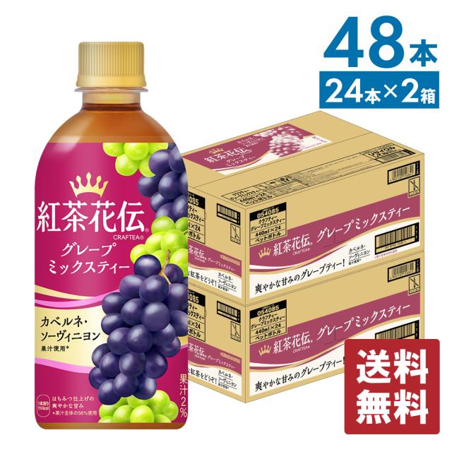 紅茶花伝 クラフティー グレープミックスティー 440mlPET×24本×2箱【送料無料】の通販は 4,932円