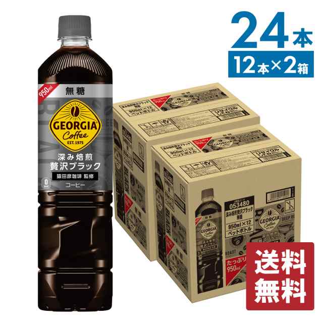 最大540円OFFコカ・コーラCP】 アイスコーヒー ジョージア 深み焙煎贅沢ブラック 無糖 950mlPET×12本×2箱 【送料無料】の通販はau  PAY マーケット - うるおいラボ | au PAY マーケット－通販サイト