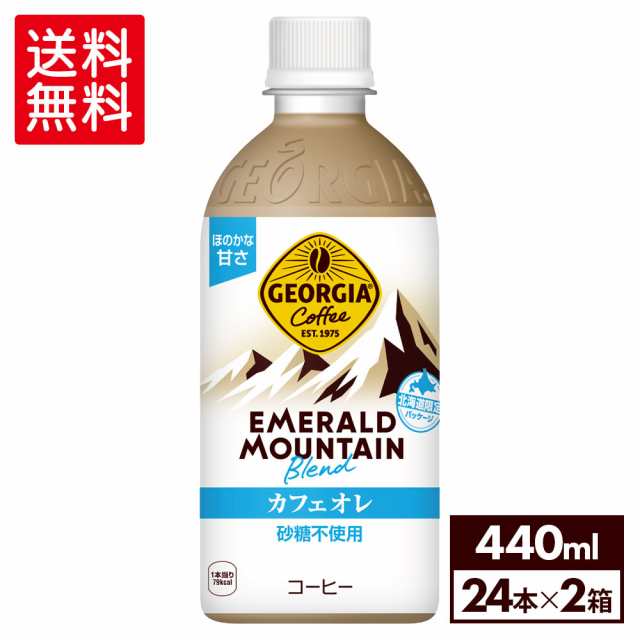 ジョージア　エメラルドマウンテンブレンド カフェオレ 440mlPET×24本×2箱【送料無料】の通販は