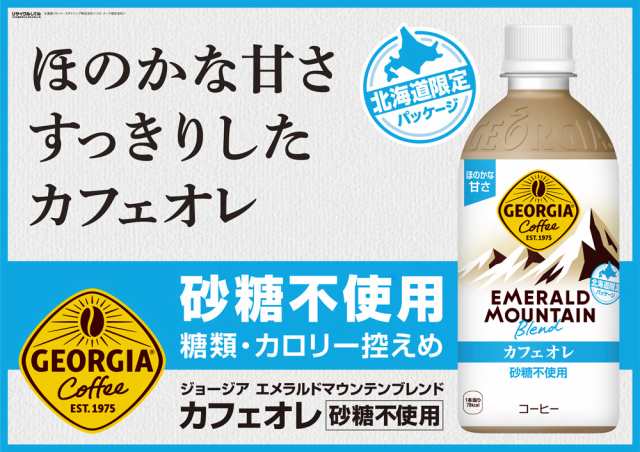 ジョージア　エメラルドマウンテンブレンド カフェオレ 440mlPET×24本×2箱【送料無料】の通販は
