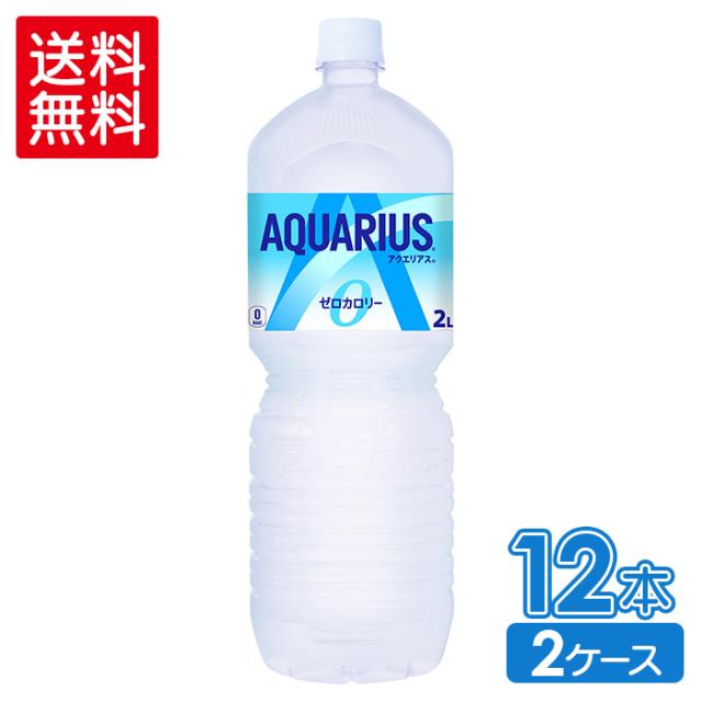 スポーツドリンク アクエリアス ゼロ 2000mlPET×12本 ペットボトル 熱中症対策 送料無料