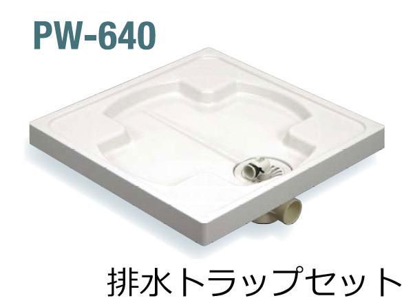 Spg 洗濯機防水パン 樹脂タイプ 排水トラップセット Pw 640 北海道 沖縄 離島は送料別となりますの通販はau Pay マーケット Dm建材市場