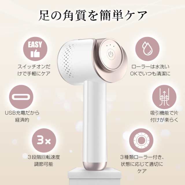 電動角質リムーバー USB充電 ３種類ローラー付 ローラー水洗いOK フットケア 角質ケア かかと 電動 角質除去 足ケア 角質取り 削り ３段の通販はau  PAY マーケット - のぼり工房