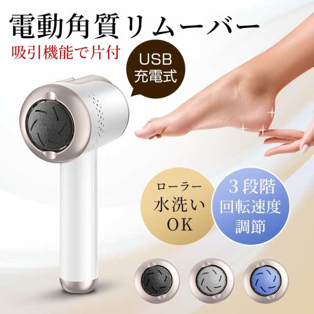 電動角質リムーバー USB充電 ３種類ローラー付 ローラー水洗いOK フットケア 角質ケア かかと 電動 角質除去 足ケア 角質取り 削り ３段の通販はau  PAY マーケット - のぼり工房