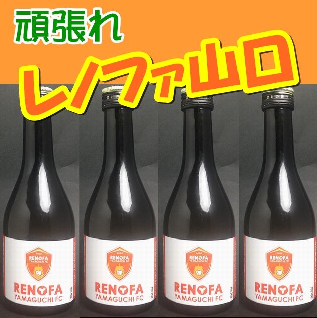 【山口県】【山口市嘉川】【金光酒造】【山頭火】レノファ山口　純米吟醸酒300ｍｌｘ12本