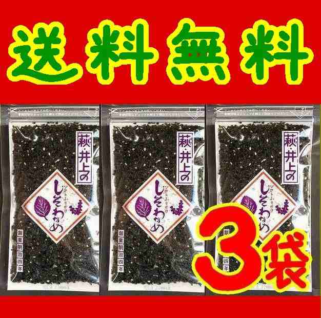 送料無料】【メール便】【３個入り】【井上商店】しそわかめ90ｇ ｘ3(10001206)の通販はau PAY マーケット - やまぐち開盛堂