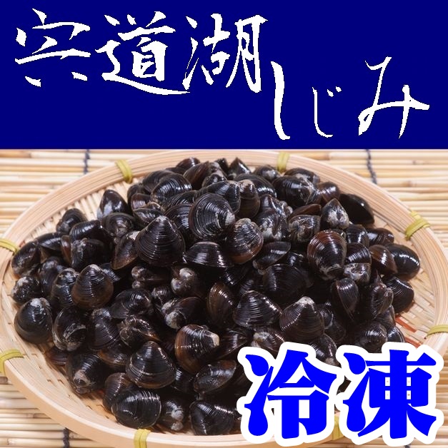 【送料無料】【島根県】【松江市中原町】【平野缶詰】【砂抜き】宍道湖産　朝獲れしじみ（冷凍）５ｋｇ※別途送料、東北500円、北海道100