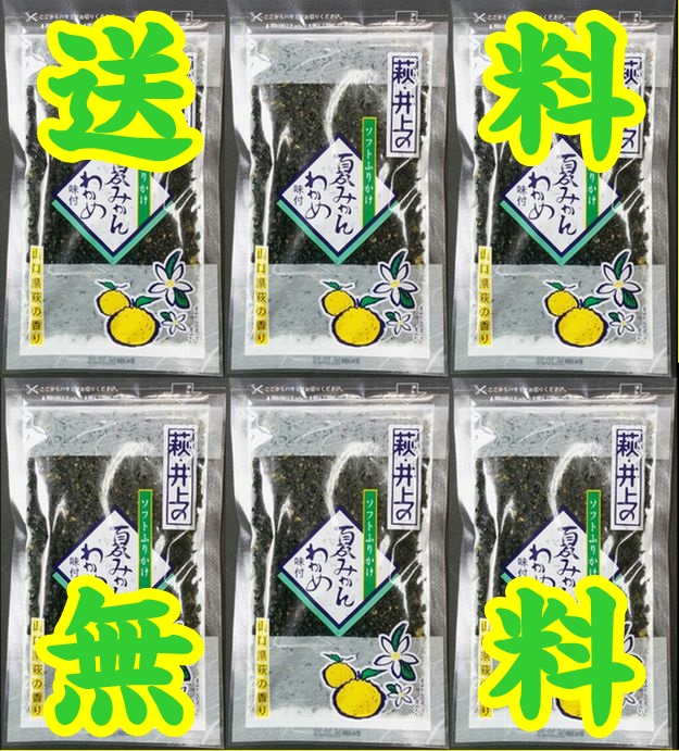 【送料無料】【山口県】【萩市】【井上商店】夏みかんわかめ70ｇＸ２０個