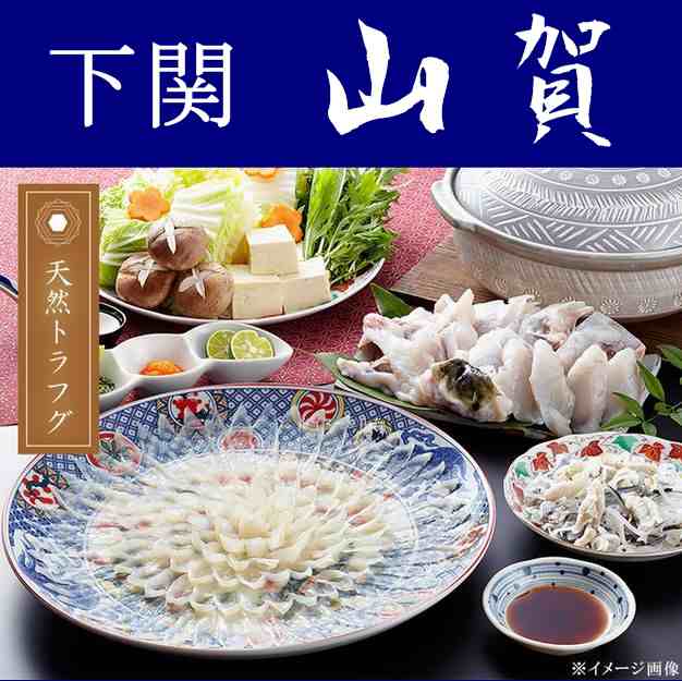 【送料無料】【山口県】【下関市彦島】【山賀】天然とらふぐ料理セット(約4〜5人前)※北海道・沖縄、離島は送れません※【ふぐ】【フク】