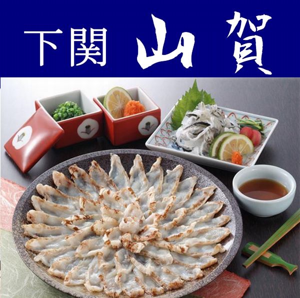 【送料無料】【山口県】【下関市彦島】【山賀】国産ふぐたたきセット※北海道・沖縄、離島は送れません※【ふぐ】【フク】【ふく】【フグ