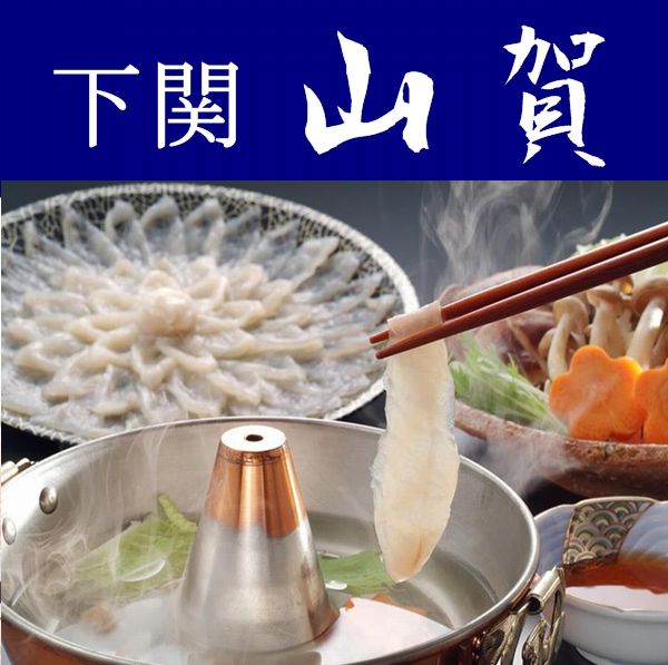 【送料無料】【山口県】【下関市彦島】【山賀】国産天然真ふぐしゃぶつみれセット※北海道・沖縄、離島は送れません※【ふぐ】【フク】【の通販は