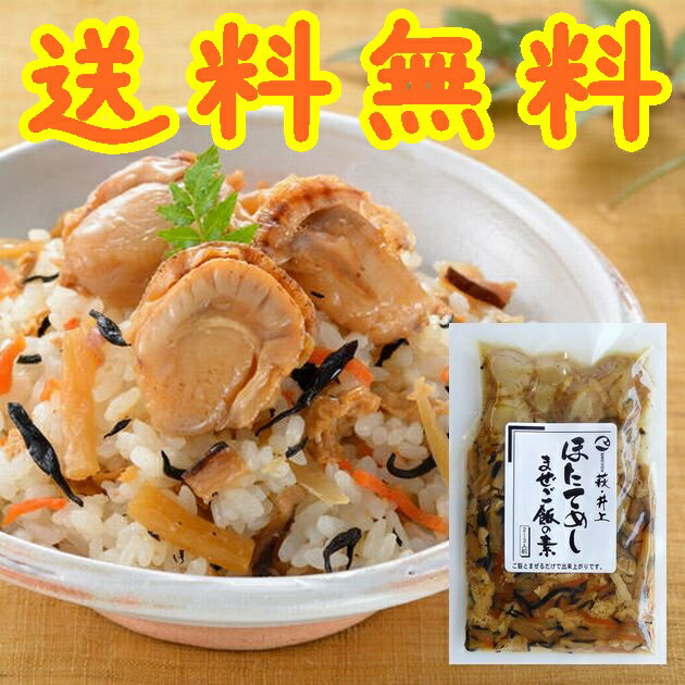 【送料無料】【山口県】【萩市東浜崎町】【井上商店】まぜご飯の素(ほたてめし)【メール便】