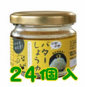 【送料無料】【山口県】【周南市】【ＩＺＡ】のせのせバターしょうゆ２４本入り ※別途送料、、北海道・沖縄・かかり