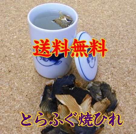 【送料無料】【山口県】【下関市】【ダイフク】とらふぐ焼ひれ100g（１２０〜１３０個入）の通販は