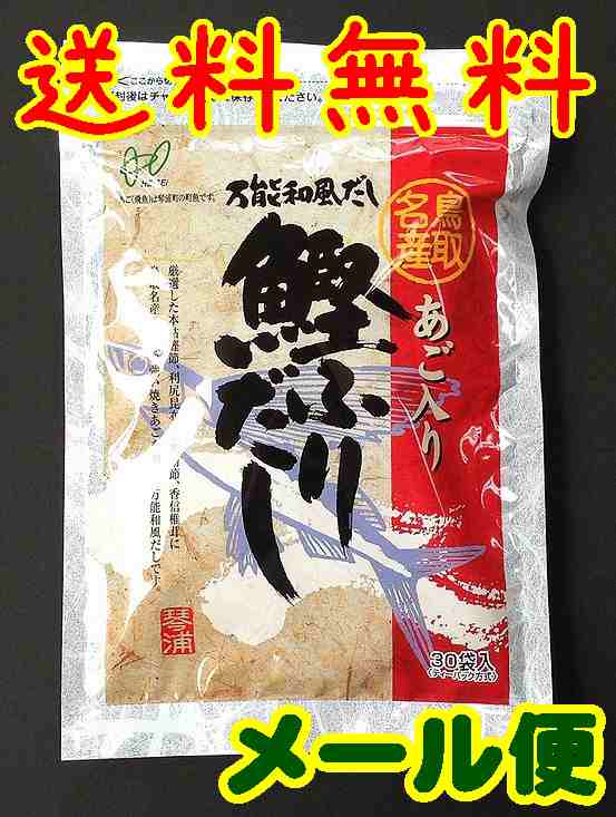 PAY　PAY　送料無料】【メール便】【あごだし】【鳥取県琴浦町】【ヘイセイ】あご入り鰹ふりだし３０袋入(10001818)の通販はau　マーケット　au　やまぐち開盛堂　マーケット－通販サイト