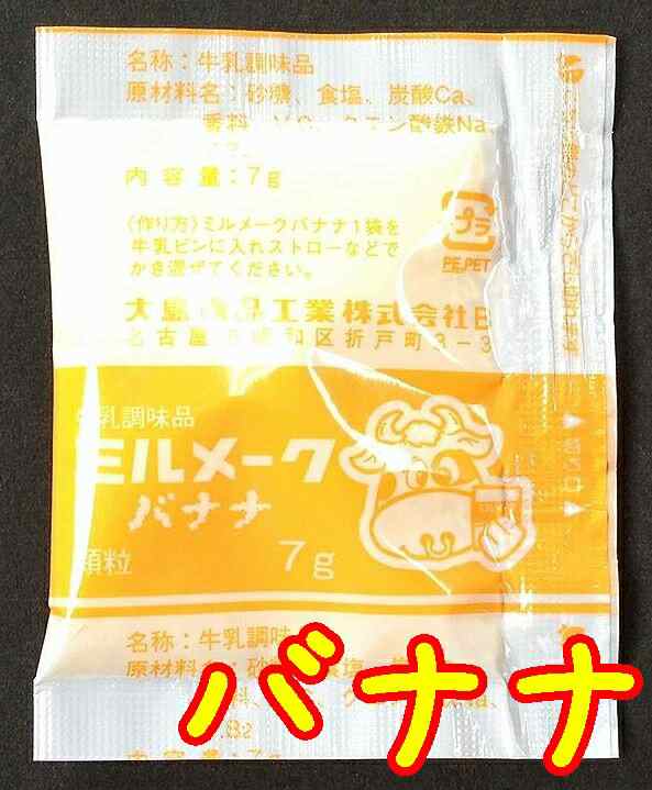 大島食品】【学校給食】【ミルメーク】懐かしい味 バナナ 顆粒7ｇｘ40個（専用ストロー付き）(10001898)の通販はau PAY マーケット -  やまぐち開盛堂