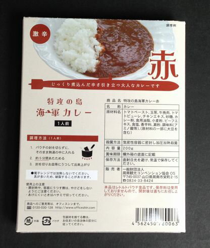 山口県 周南市大津島 平和の島プロジェクト 特攻の島海軍カレー赤の通販はau Pay マーケット やまぐち開盛堂