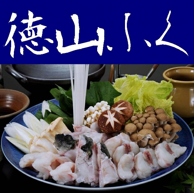 【送料無料】【山口県】【周南市築港町】【徳山ふくセンター】とらふぐちり鍋セット（約4〜5人前）北海道、東北、沖縄、離島は送れません。