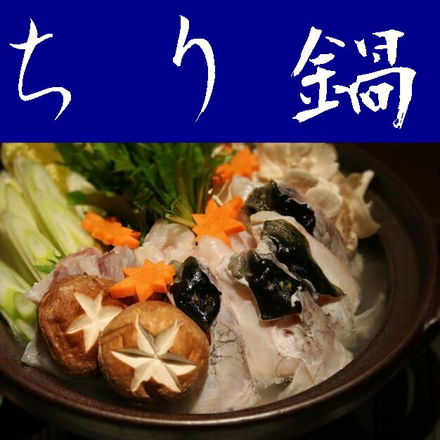 【送料無料】【山口県】【周南市築港町】【徳山ふくセンター】とらふぐちり鍋セット（約2人前）※北海道、東北、沖縄、離島は送れません。