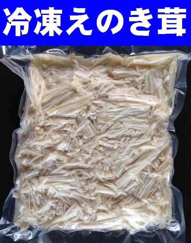 冷凍野菜】【国産きのこ】冷凍ほぐしエノキ茸500ｇ【ドリームマッシュ】【学校給食】☆の通販はau　PAY　au　やまぐち開盛堂　マーケット　PAY　マーケット－通販サイト