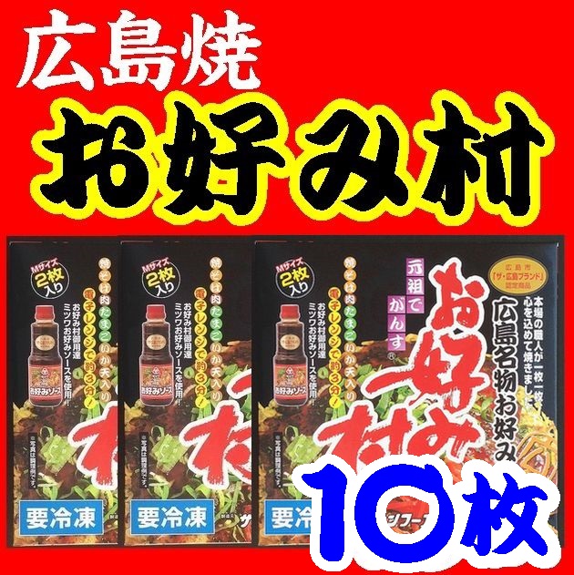 【送料無料】【冷凍】【広島焼】お好み焼「お好み村」250ｇＸ１０枚【サンフーズ】※別途送料、東北500円、北海道・沖縄1000円かかりますの通販は 9,050円
