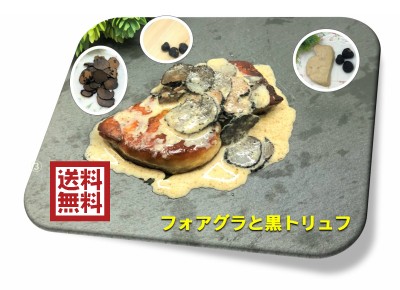 フォアグラ 約50ｇ 1個 黒トリュフ 3個 中国産 フォアグラ キャビアと