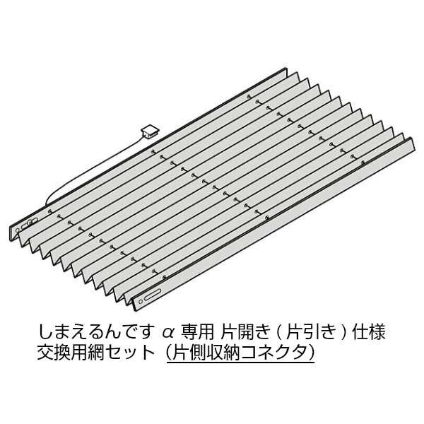 しまえるんですα 交換用網セット 片開き用(片引き) 片側収納コネクタ Aw500〜940×Ah2151〜2180mm 呼称コード:94218(網戸本体サイズではの通販は