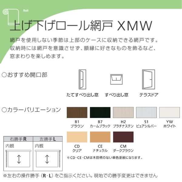 YKK 上げ下げロール網戸 XMW オーダーサイズ 出来幅MW1201-1244mm