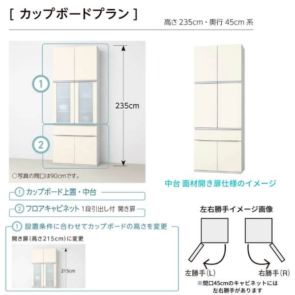 シエラS 食器棚 リクシル 間口45cm(R) カップボードプラン 高さ215 235cm 奥行45cm W450mm LIXIL システムキッチン収納 グループ2 - 17