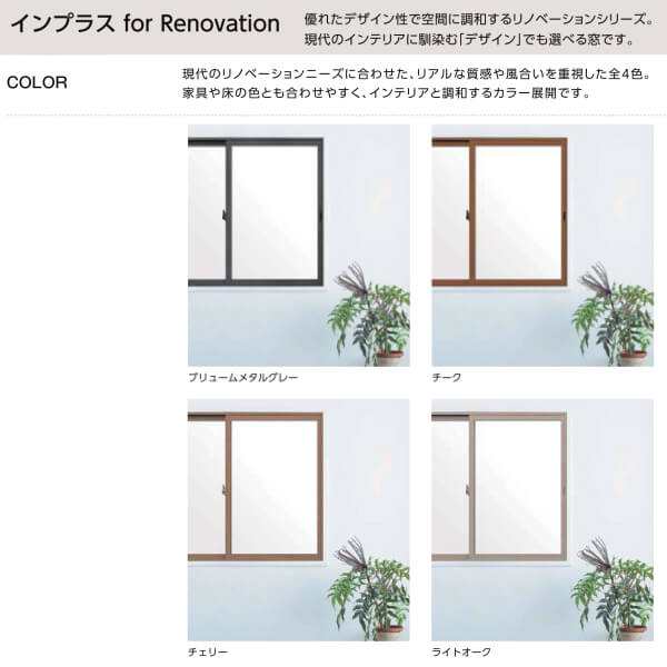 二重窓 内窓 インプラス for Renovation 引き違い窓 4枚建 巾W1500