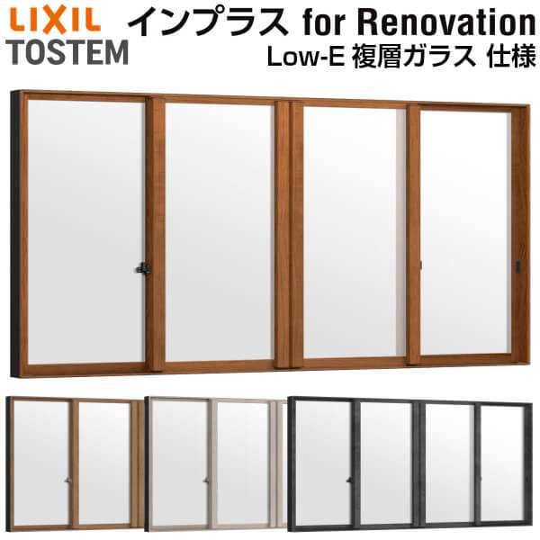 二重窓 内窓 インプラス for Renovation 引き違い窓 4枚建 巾W1648〜2000×H1001〜1400mm Low-E複層ガラス LIXIL リクシル 引違い窓 サッ